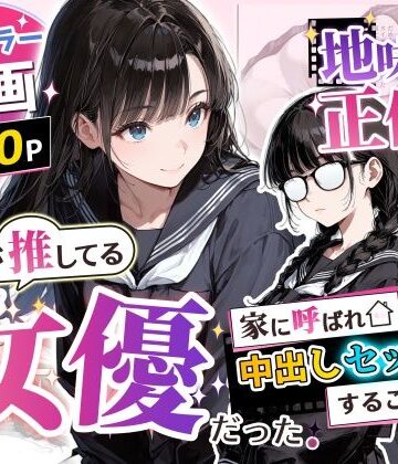 アクロエ|地味子の正体は、俺が推してる女優だった。家に呼ばれ中出しセックスすることに！？❤制服 評価レベル5.00