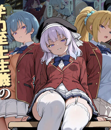 だまご屋|ようこそ学力至上主義の教室へ2❤デモ・体験版あり 評価レベル5.00