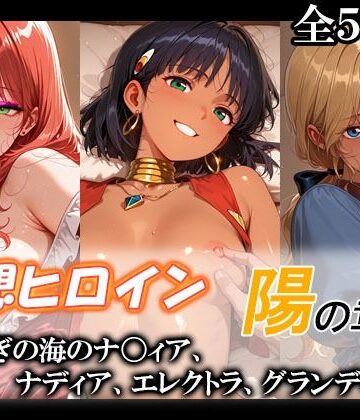 てのひらしすたー量産所|妄想ヒロイン〜陽の章〜、ふしぎの海のナ〇ィア、ナディア、エレクトラ、グランディス❤巨乳 評価レベル