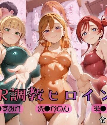 ヒロインズの館|【ラブ●イブ！スーパースター！！】NTR調教ヒロインズ❤制服 評価レベル5.00