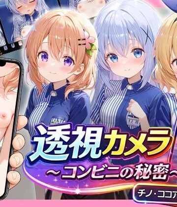アイポスラボ|透視カメラ〜コンビニの秘密〜 チノ・ココア・シャロ編❤動画・アニメーション 評価レベル5.00