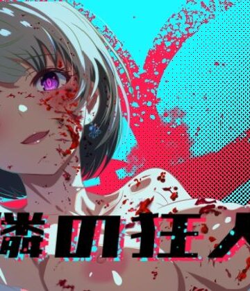 ロガーズ|隣の狂人❤処女 評価レベル4.71