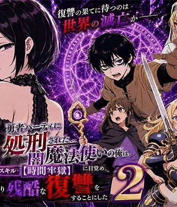 転生したらサークルだった|勇者パーティに処刑された闇魔法使いの俺は、EXスキル【時間牢獄】に目覚め、殺すより残酷な復讐をすることにした2❤ファンタジー 評価レベル4.25