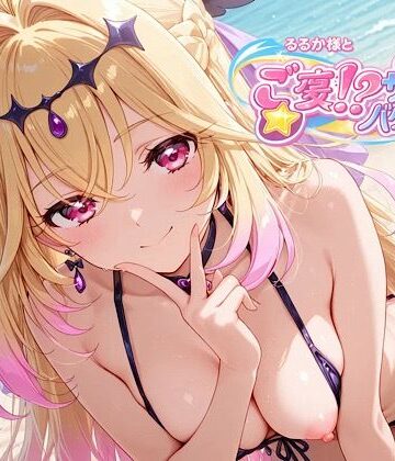 汁なし担々麺|るるか様とご褒美！？サマーバケーション❤処女 評価レベル