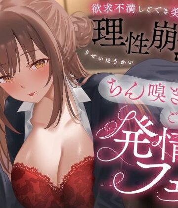 うこんちゃん☆かんぱにぃ|欲求不満しごでき美人上司の理性崩壊（はーと）ちん嗅ぎごっくん発情フェラ（はーと）「おちんちん舐めたいなぁ…なんて…」❤OL 評価レベル4.00