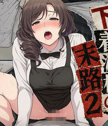 日替わりさん|【漫画】下着泥棒の末路2❤制服 評価レベル