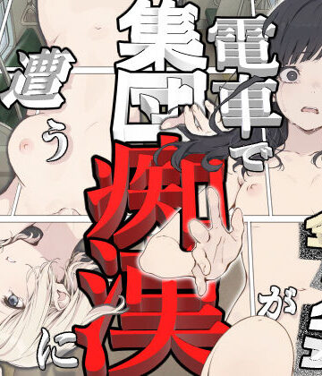 てんでしゅがー|黒髪少女と金髪少女が電車で集団痴●に遭う漫画【ifストーリー】❤辱め 評価レベル
