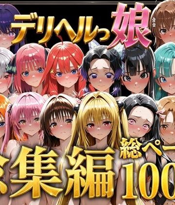 しゅんぽ出版|デリヘルっ娘！総集編1000P❤巨乳 評価レベル5.00