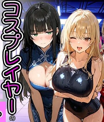 寝取られ三四郎|コスプレイヤーの推し活してたらガチ恋されてハーレム複数プレイした話❤巫女 評価レベル
