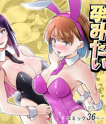 新井アラタ|バニーガールは孕みたい❤処女 評価レベル5.00