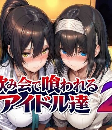 Albatross HARD‐アルバトロス ハード‐|飲み会で喰われるアイドル達2❤辱め 評価レベル5.00