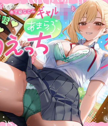 うこんちゃん☆かんぱにぃ|実家に帰省したら…「お兄ちゃんの彼女になりたいっ」年下幼なじみギャルJKとキス練習（はーと）素股（はーと）あまらぶ初えっち❤男性向け 評価レベル