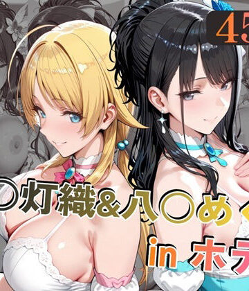alchy’s house|風○灯織＆八○めぐるinホテル❤中出し 評価レベル5.00