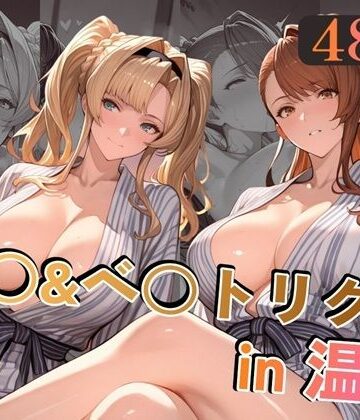 alchy’s house|ゼ○＆ベ○トリクスin温泉❤巨乳 評価レベル
