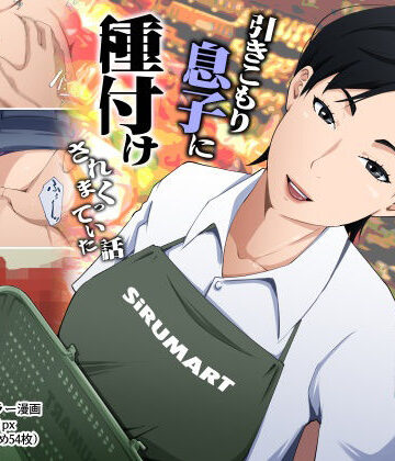 橙式部|スーパーで元気に働く母親が引きこもり息子に種付けされまくっていた話❤熟女 評価レベル5.00