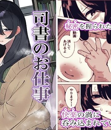 黒子ザウルス研究所|司書のお仕事❤巨乳 評価レベル5.00
