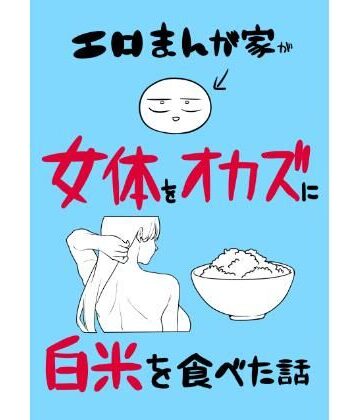 はねっかえり|エロまんが家が女体をオカズに白米を食べた話❤ギャグ・コメディ 評価レベル