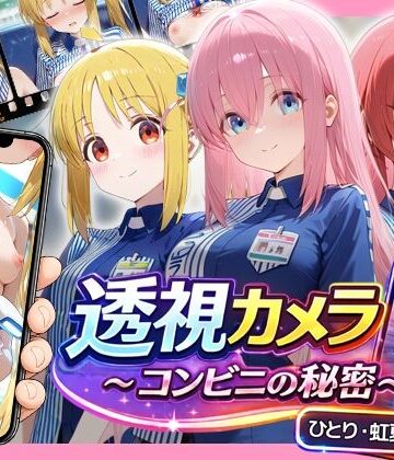 アイポスラボ|透視カメラ〜コンビニの秘密〜 ひとり・虹夏・郁代編❤動画・アニメーション 評価レベル5.00