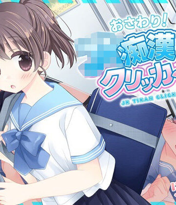 にゃんにゃんソフト|おさわり！JK痴●クリッカー❤制服 評価レベル