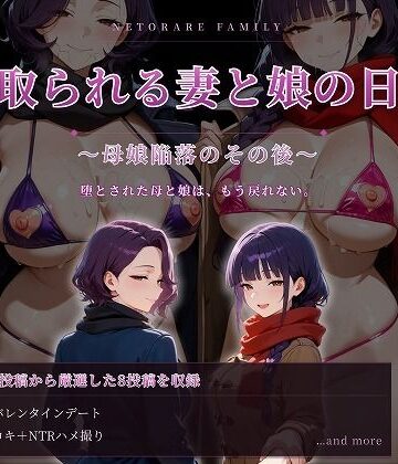 むち妻|寝取られる妻と娘の日常〜母娘陥落のその後〜❤人妻・主婦 評価レベル4.00