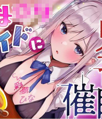 永井監督|あまロリメイドに鬼畜催●【オホ声】❤メイド 評価レベル