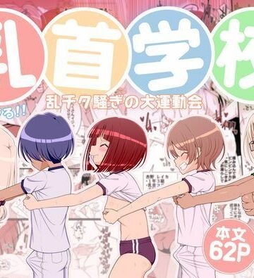 39亭|乳首学校❤学園もの 評価レベル5.00