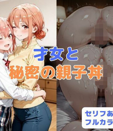 はやふ|才女と秘密の親子丼❤制服 評価レベル4.00