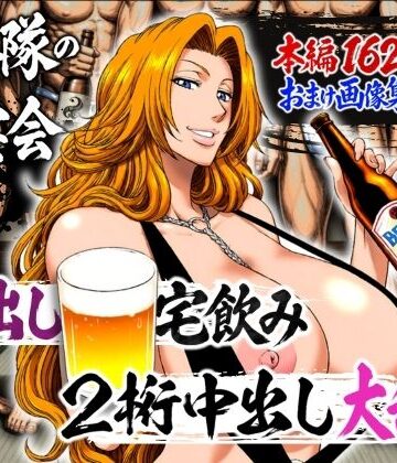 山手マン|十番隊の汁宴会 〜2桁中出し大乱交〜❤辱め 評価レベル5.00