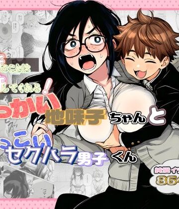 非日常データ|大抵のことは許してくれる！でっかい地味子ちゃんとちっこいセクハラ男子くん❤学園もの 評価レベル5.00