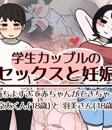 性生活に必要なモノ|学生カップルのセックスと妊娠 – 気持ちよすぎて赤ちゃんができちゃった涼太くん（18歳）と羽美さん（18歳）❤巨乳 評価レベル3.00