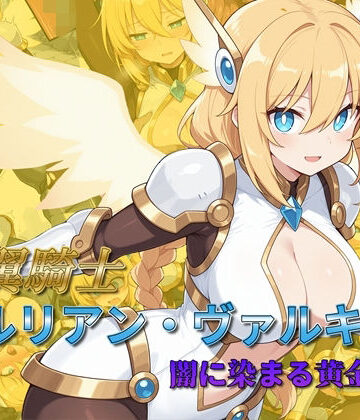 AI魔法少女|光翼騎士セルリアン・ヴァルキリー 闇に染まる黄金の翼❤辱め 評価レベル5.00