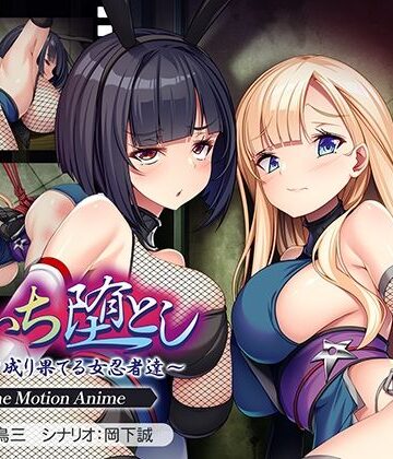アパタイト|くのいち堕とし〜傀儡と成り果てる女忍者達〜 The Motion Anime❤動画・アニメーション 評価レベル