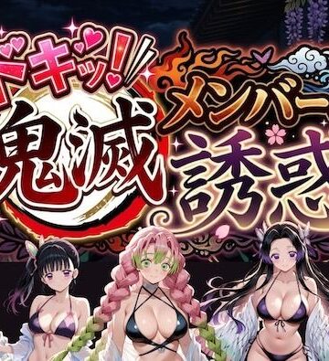 やまあらし|ドキッ！鬼滅メンバーの誘惑❤巨乳 評価レベル5.00