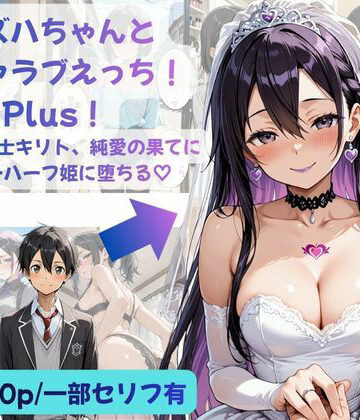 Crescent_Clover|カズハちゃんと イチャラブえっち！ Plus！元 黒の剣士キリト、純愛の果てに ニューハーフ姫に堕ちる（はーと）❤性転換・女体化 評価レベル