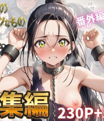 Abundant|わたしのタイセツなもの 総集編❤拘束 評価レベル
