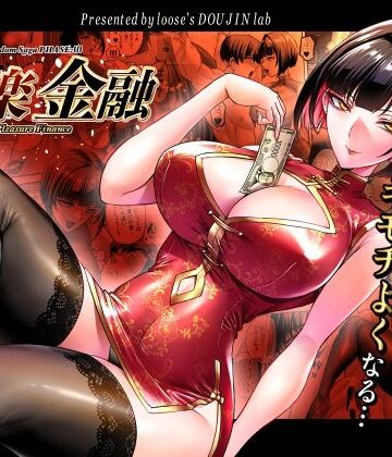 looseの同人漫画研究所|快楽金融 〜借りるほど、もっとキモチよく〜❤巨乳 評価レベル5.00