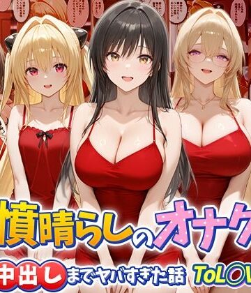 つぐみ|鬱憤晴らしのオナクラが本番中出しまでヤバすぎた話 ToL○VEる編❤辱め 評価レベル
