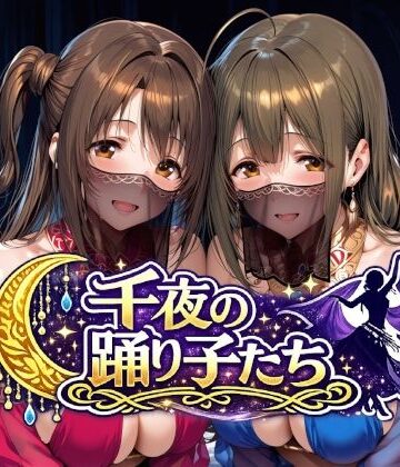Albatross HARD‐アルバトロス ハード‐|千夜の踊り子たち❤羞恥 評価レベル5.00