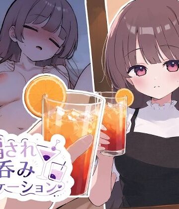おうち開発室|騙され呑みニケーション❤動画・アニメーション 評価レベル