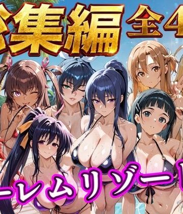 NTR倶楽部|【総集編 4作 1000P】朝から晩までハーレムリゾート❤辱め 評価レベル3.00