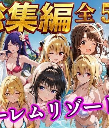 NTR倶楽部|【総集編 豪華5作 1000P】朝から晩までハーレムリゾート❤辱め 評価レベル4.00