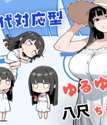 みたらし団子|現代対応型 ゆるゆる八尺ちゃん❤中出し 評価レベル