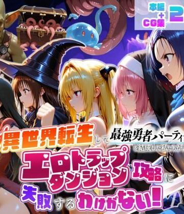 地下保管庫|異世界転生して最強勇者パーティーを結成した私がエロトラップダンジョン攻略に失敗するわけがない！学生編❤デモ・体験版あり 評価レベル4.67