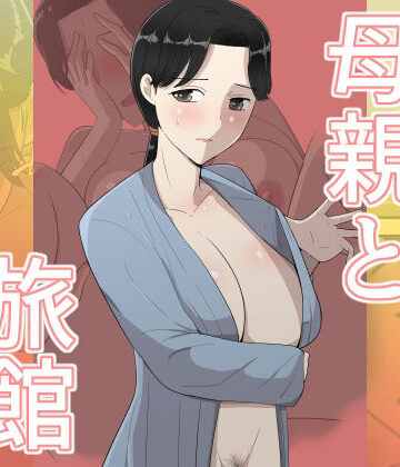 テンプレチャー|母親と旅館❤人妻・主婦 評価レベル