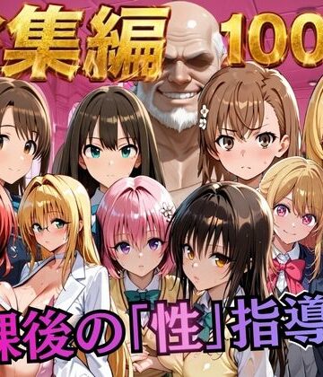 むちふわ生体研究所|【総集編2 1000P 豪華5作 】放課後の「性」指導❤制服 評価レベル4.50