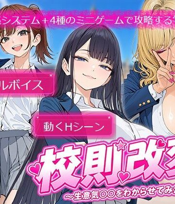 電脳ヒロインズ|校則改変 〜書き換え放題のチート権限で生意気JKを’わからせ’てみた〜❤制服 評価レベル