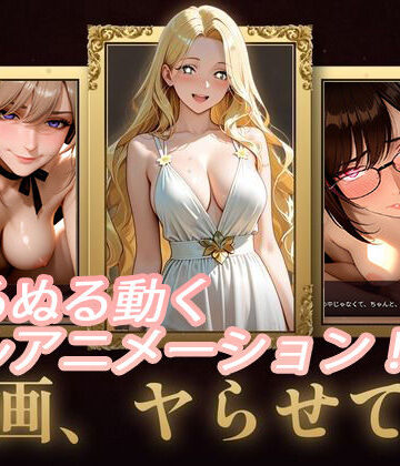 セフィロンソフト|名画、ヤらせて！❤動画・アニメーション 評価レベル4.00