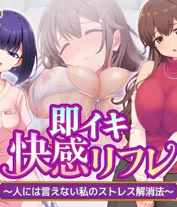 Tiramisu|即イキ快感リフレ 〜人には言えない私のストレス解消法〜❤処女 評価レベル5.00