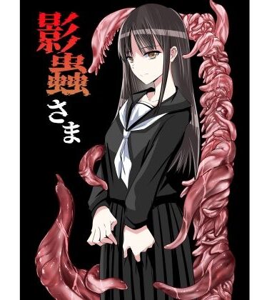 アドレセンス丸|影蟲さま❤触手 評価レベル