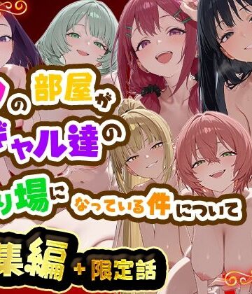 だぶるクリっく|ボクの部屋が1軍ギャル達の溜まり場になっている件について 総集編 ＋ 限定話❤制服 評価レベル
